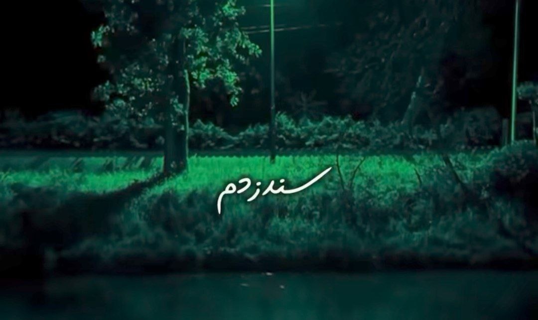  سند زدم به نام تو من همه وجودمو هوش مصنوعی